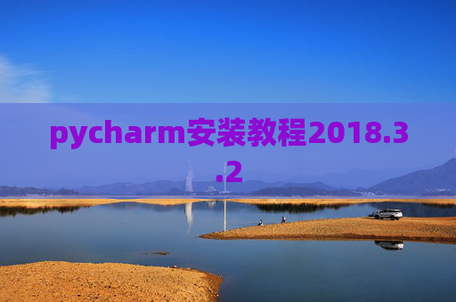 pycharm安装教程2018.3.2