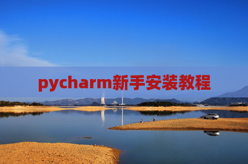 pycharm新手安装教程