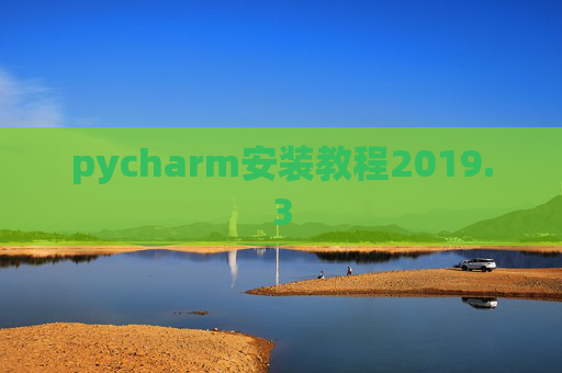 pycharm安装教程2019.3
