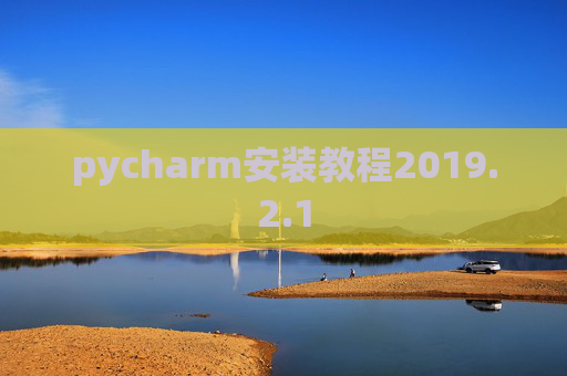 pycharm安装教程2019.2.1